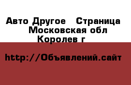 Авто Другое - Страница 2 . Московская обл.,Королев г.